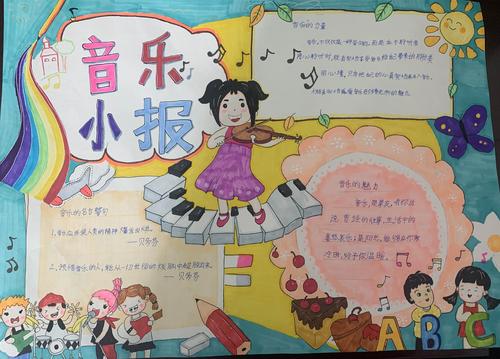 诗情画意好放歌 音乐组手抄报征文活动