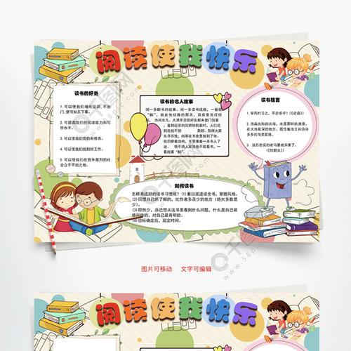 阅读使我快乐word手抄报