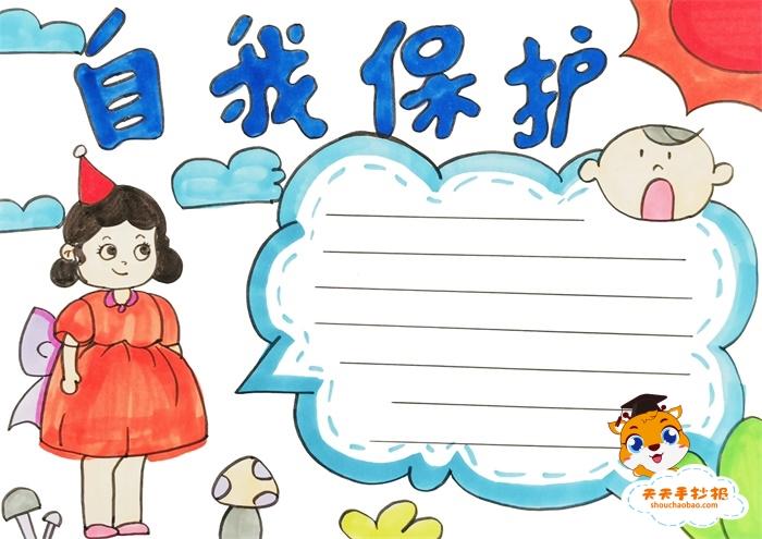 小学生自我保护手抄报怎么画好看老师在学校里会教大家要懂得自我保护