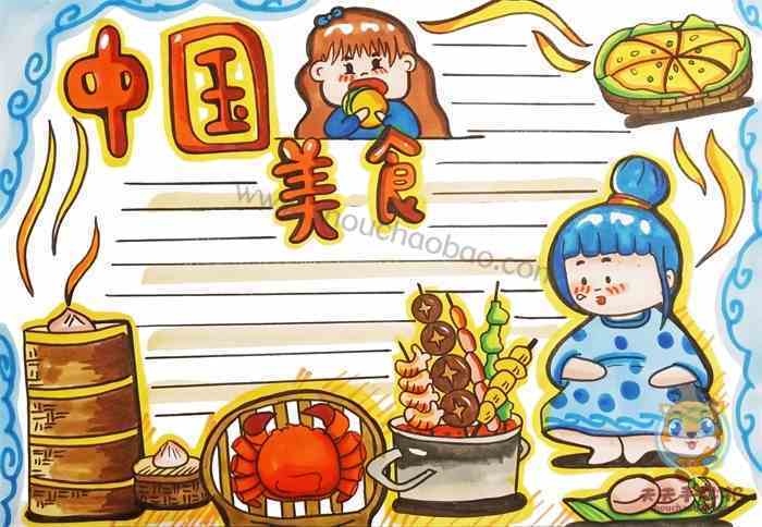美食手抄报模板大全带你领略中国的美食文化美食主题手抄报模板走进