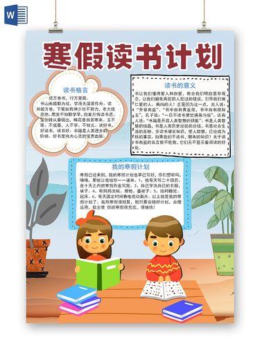 褐色卡通寒假读书计划手抄报快乐寒假读书手抄报模板蓝色卡通 浓浓