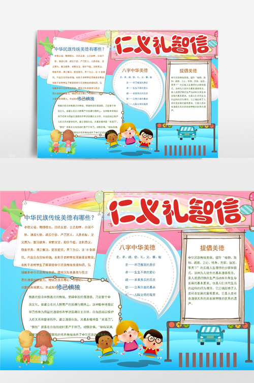 可爱卡通仁义礼智信手抄报