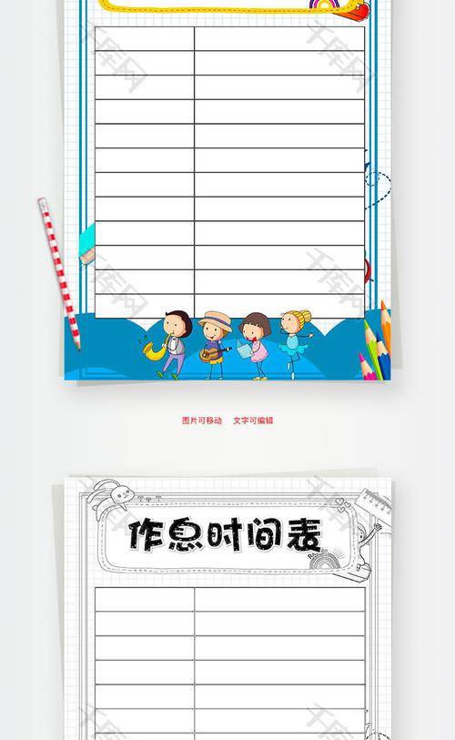 小学生卡通作息时间表word手抄报