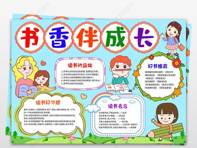 原创书香伴我成长手抄报我爱阅读寒假我爱读书小报图片-版权可商用