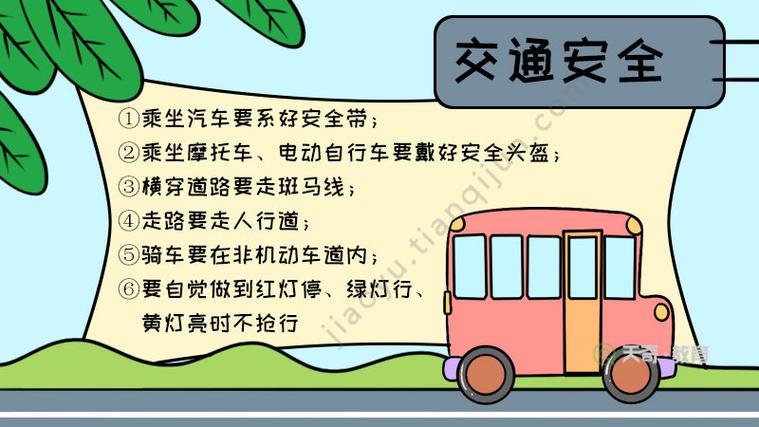 交通安全的手抄报文字 交通安全的手抄报文字内容