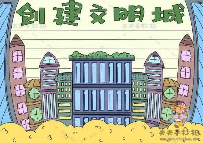 小学生创建文明城市小报教程 小学生创城手抄报模板