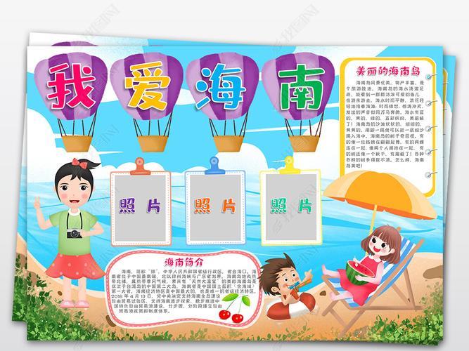 原创word海南小报暑假三亚旅行旅游手抄报素材版权可商用