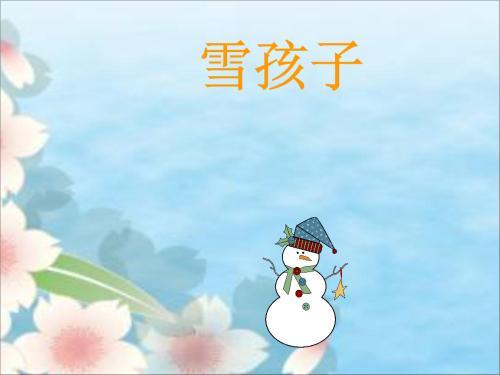 小学生二年级雪孩子手抄报小学二年级手抄报