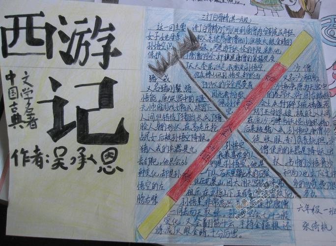关于西游记手抄报 西游之旅 名著手抄报 初中教师网 小学生手抄报