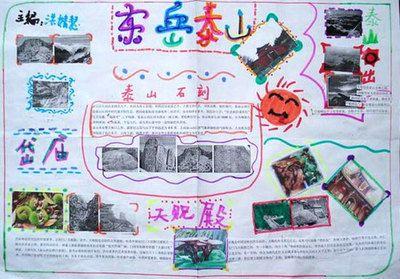 关于泰山风景的简单手抄报关于风景的手抄报