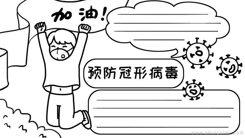 预防冠状病毒手抄报内容预防新型冠状病毒手抄报