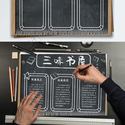 黑白三味书屋校园读书手抄报
