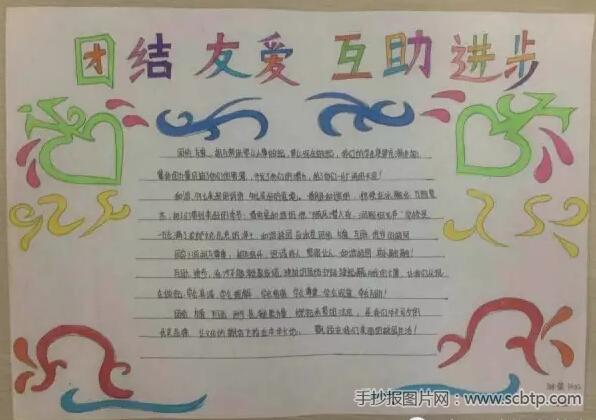 团结友爱 互助进步 文明礼仪手抄报 生活手抄报-手抄报图片网