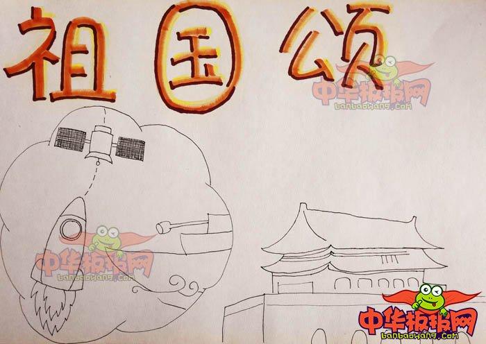 2 用红色的马克笔在手抄报上写上 祖国颂 几个字 可以用黑色笔描一