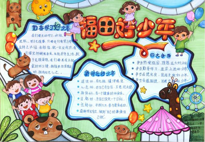 有没有你家小孩 我眼中福田好少年 手抄报作品评选结果出炉