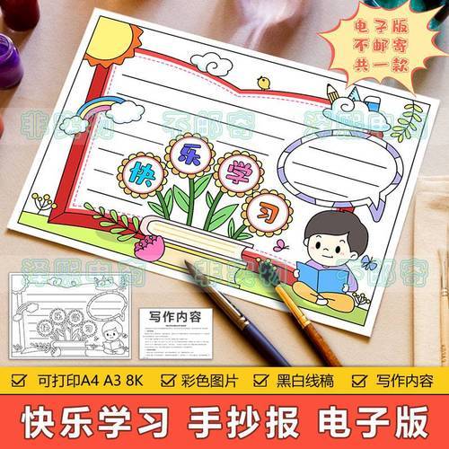 快乐学习手抄报模板电子版小学生我爱学习热爱读书阅读学习手抄报 快乐学习手抄报模板电子版小学生我爱学习热爱读书阅读学习手抄报
