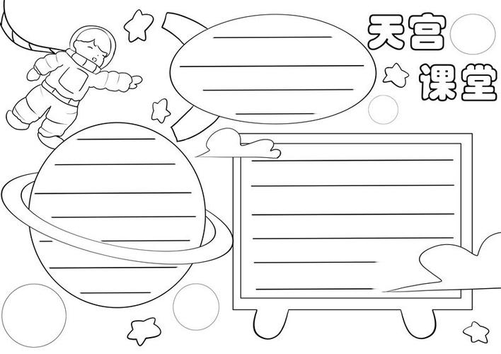 天宫手抄报天宫手抄报简单又漂亮