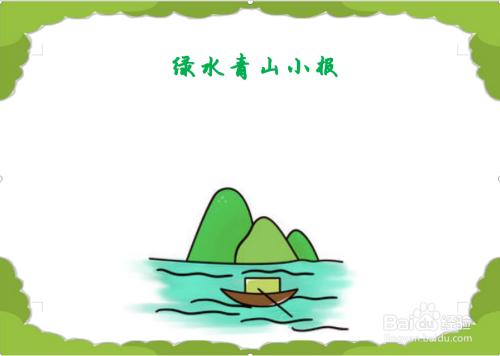 绿水青山手抄报