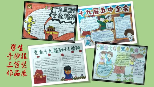 学校 学习十九届五中全会精神 争做新时代好少年 学生手抄报作品展