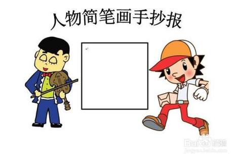 王子与公主的童话故事手抄报主题手抄报简笔画卡通人物大全简笔画手