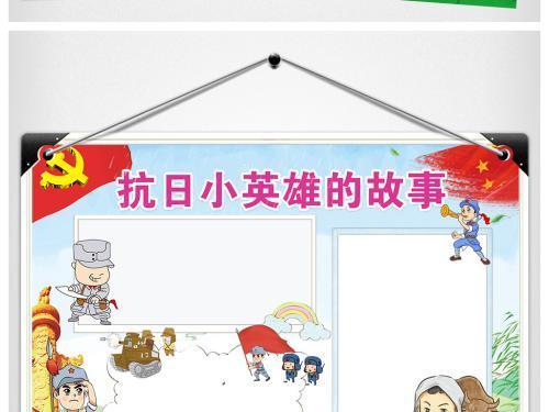 纪念抗日小英雄三年级手抄报三年级手抄报