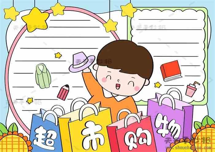 超市购物手抄报 超市购物手抄报教程 超市购物手抄报图片