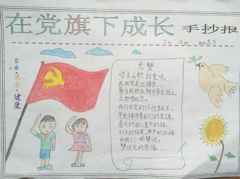 二年级伴宝网党旗引领我成长手抄报成长手抄报党旗引领成长红色点亮