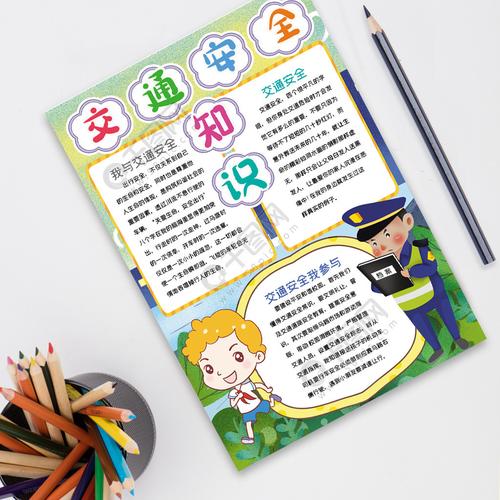竖版交通安全知识小报手抄报word模板 竖版交通安全知识小报手抄报word模板