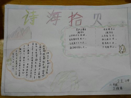 轻叩诗歌的大门 卫庄小学六年级 诗海拾贝 手抄报