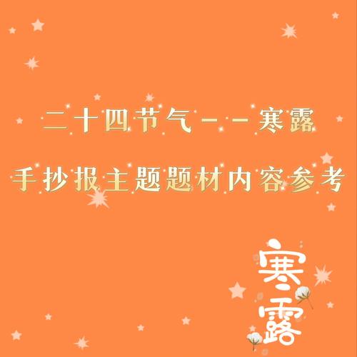 二十四节气寒露手抄报题材内容参考