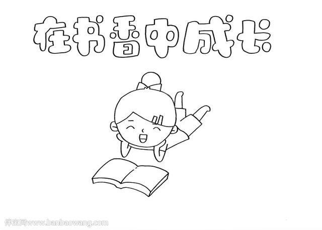 在手抄报的顶部写上主题 并在主题的下方画上一位趴着看书的小女孩