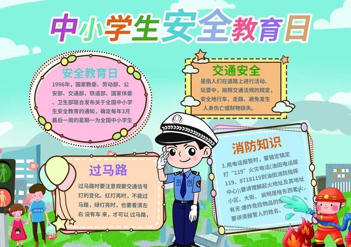 关于小学生最新安全教育手抄报 安全教育手抄报