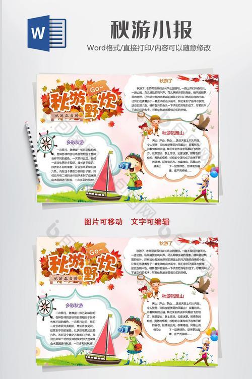 小学生四年级的秋游野炊的手抄报四年级的手抄报