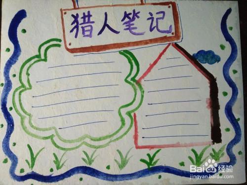 猎人笔记伊凡谢尔盖耶维奇手抄报读书笔记手抄报 猎人笔记伊凡谢尔盖耶维奇手抄报读书笔记手抄报