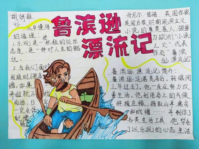 鲁滨逊漂流记阅读手抄报六年级