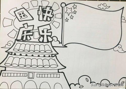 三年级国庆节简笔画寿手抄报三年级国庆手抄报