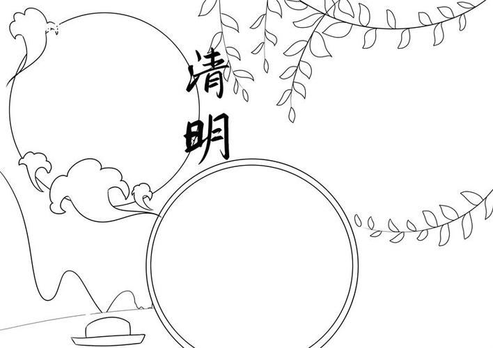 清明节简单手抄报黑白图片