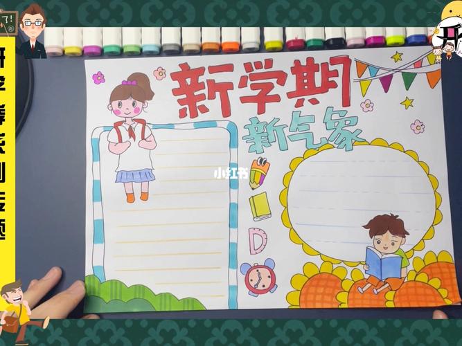 开学季系列专题手抄报