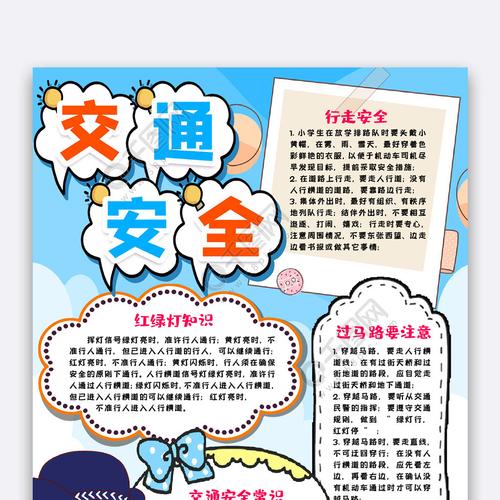 交通安全知识小报手抄报word模版 交通安全知识小报手抄报word模版
