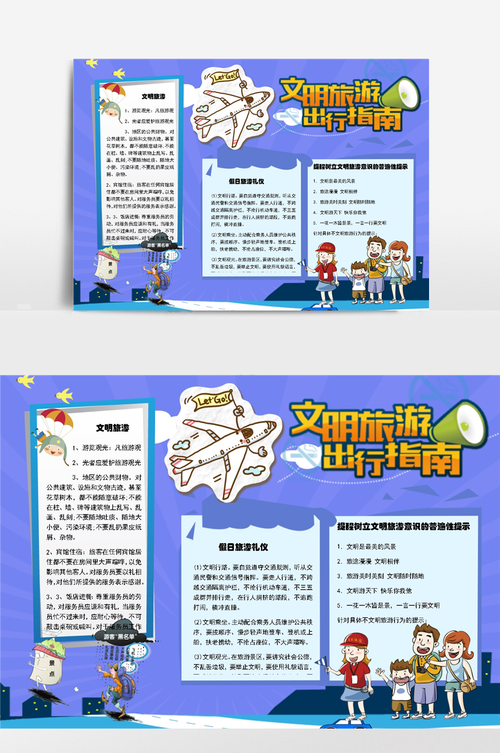 文明旅游出行指南小报手抄报模板