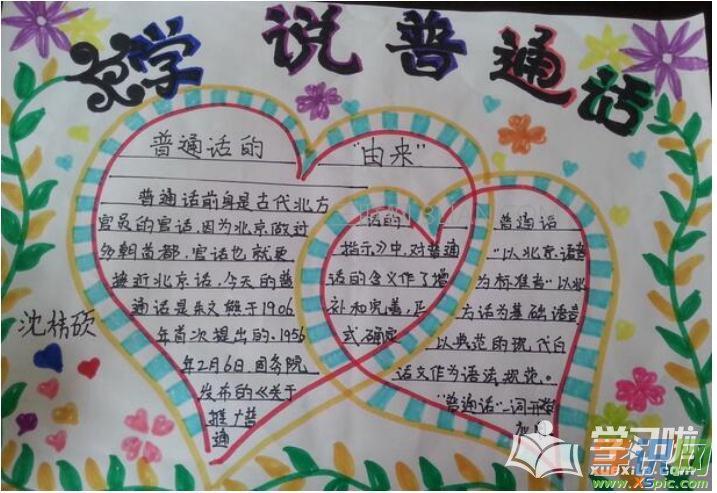 简单精致的推广普通话的手抄报