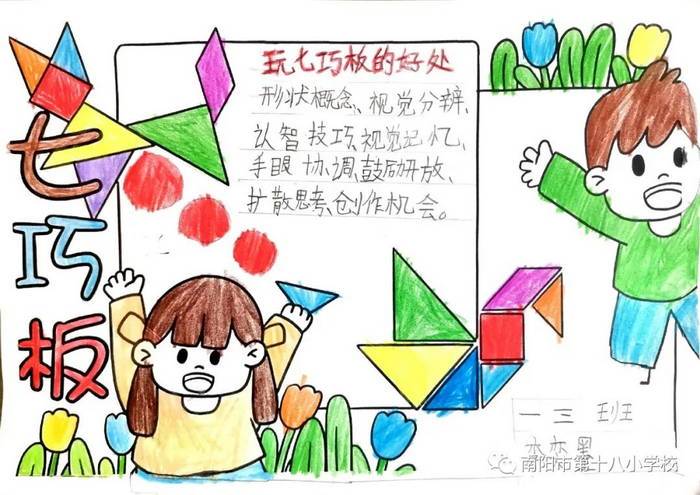 二年级七巧板手抄报简单又漂亮