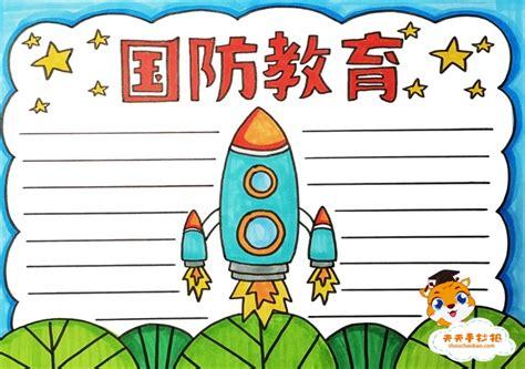 hr下载图册m0og3a:国防教育手抄报 国防教育助我成长 - 天天手抄报
