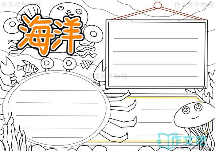海洋手抄报模板海洋手抄报图片