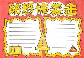 手抄报图片简单简单的安全