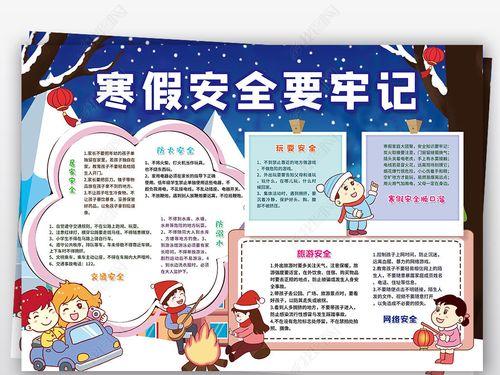 春节假期安全的手抄报假期安全手抄报