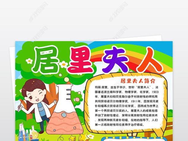 原创竖版居里夫人小报模板科学家化学家名人线描手抄报素材版权可商用