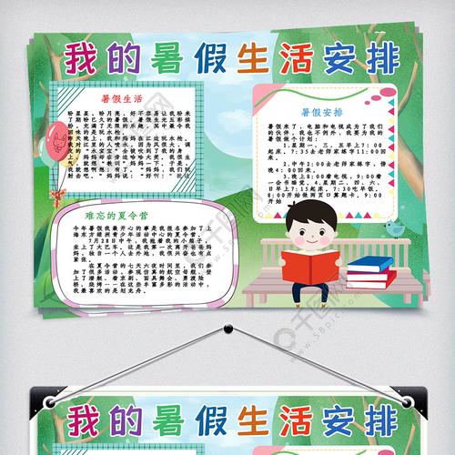 我的暑假生活安排手抄报小报 矢量图免费下载 psd格式 4956像素 编号