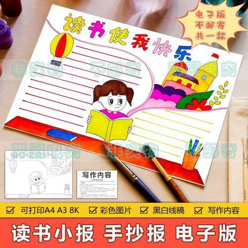 读书使我快乐手抄报模板电子版小学生我爱读书阅读学习手抄报线稿
