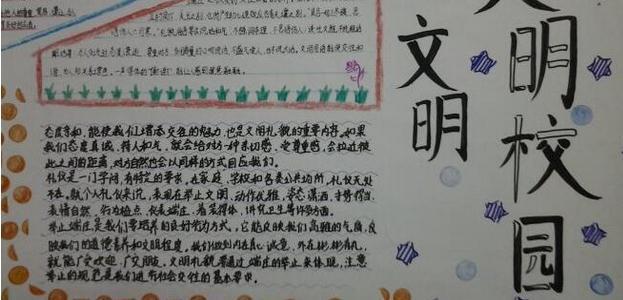 文明有礼简单字少手抄报字少的安全手抄报